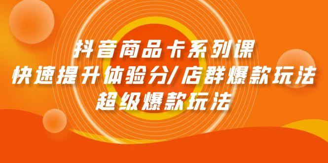 (9988期)抖音商品卡系列课：快速提升体验分/店群爆款玩法/超级爆款玩法-冒泡网