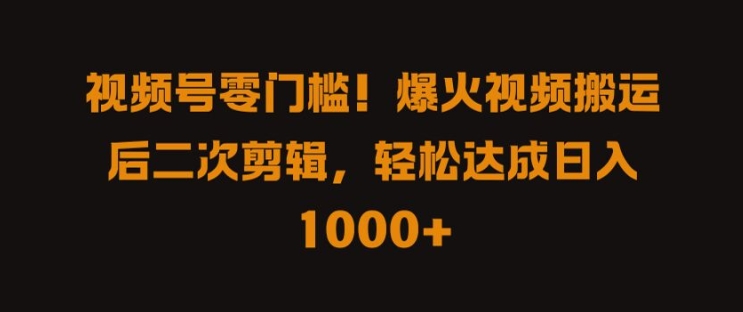 视频号零门槛，爆火视频搬运后二次剪辑，轻松达成日入 1k+【揭秘】-冒泡网