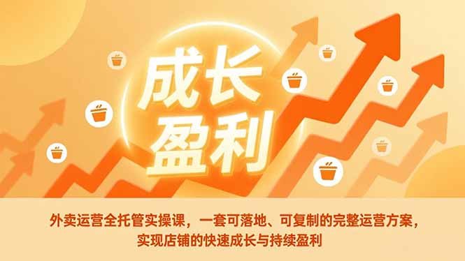 8754c06e4d822bee0b644188b83e31c3.jpeg 外卖运营全托管实操课,一套可落地、可复制的完整运营方案,实现店铺的快速成长与持续盈利