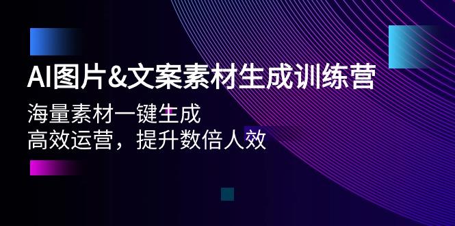(9869期)AI图片&文案素材生成训练营，海量素材一键生成 高效运营 提升数倍人效-冒泡网