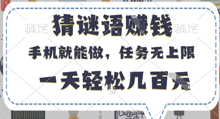 猜谜语挣钱，有手机就能做，任务无上限，只要做就有，一天轻松几百元【揭秘】-冒泡网