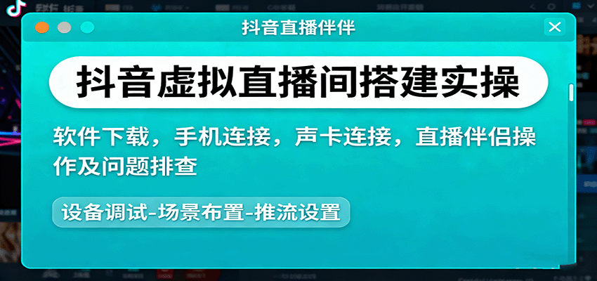 抖音虚拟直播间搭建实操、软件下载，手机连接，声卡连接，直播伴侣操作及问题排查-冒泡网