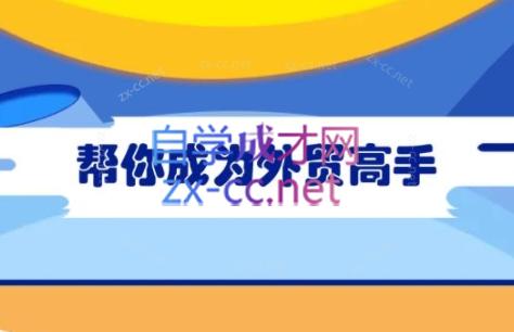 Toby老师·帮你成为外贸高手(更新2025)-冒泡网