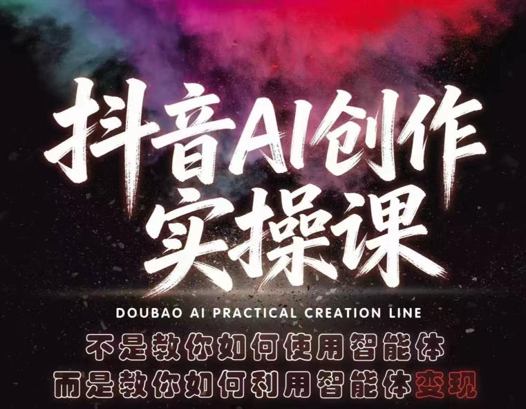 抖音AI创作实操课，不是教你如何使用智能体而是教你如何利用智能体变现(更新5月)-冒泡网
