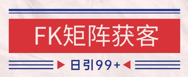 小红书某音FK赛道引流获客 自热矩阵日引200+【揭秘】-冒泡网