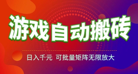 游戏全自动搬砖项目，日入1k，可批量矩阵无限放大【揭秘】-冒泡网