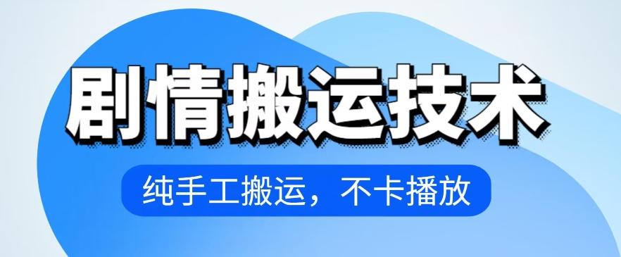 4月抖音剧情搬运技术，纯手工搬运，不卡播放【揭秘】-冒泡网