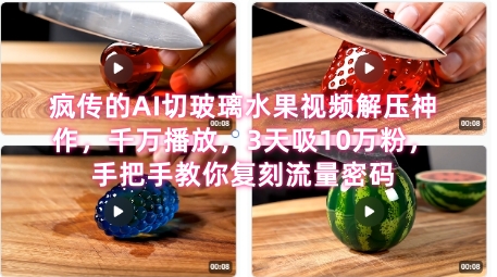 席卷全网！疯传的AI切玻璃水果视频解压神作，千万播放，3天吸10万粉，手把手教你复刻流量密码-冒泡网