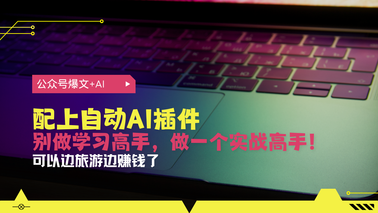 公众号爆文配上自动AI插件，从注册到10W+，可以边旅游边赚钱了-冒泡网