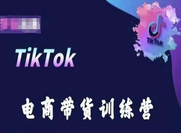 TikTok电商带货训练营，跟随时代潮流，跨境掘金-冒泡网