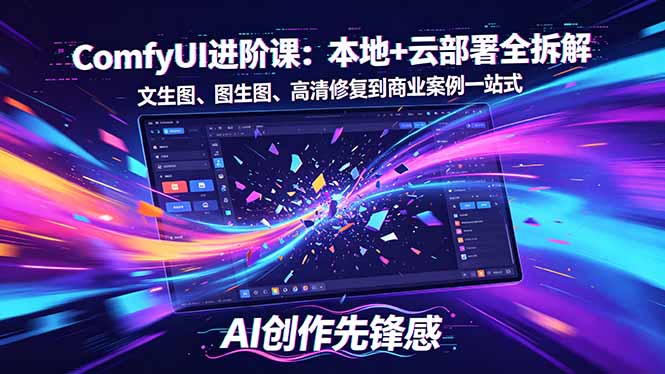 SD-ComfyUI进阶课：本地+云部署全拆解，文生图、图生图、高清修复到商业案例一站式-冒泡网
