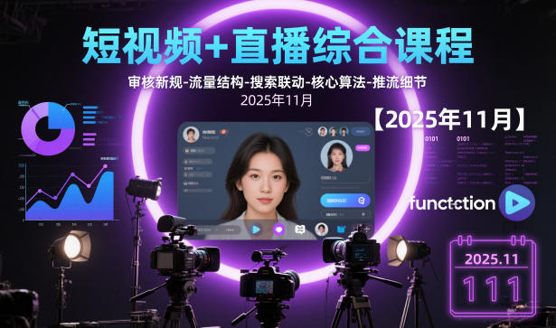 短视频+直播综合课程【2025年11月】,审核新规-流量结构-搜索联动-核心算法-推流细节-冒泡网