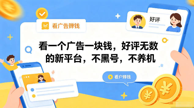 看一个广告一块钱，好评无数的新平台，不黑号，不养机，一部手机一天撸几十，可矩阵【揭秘】-冒泡网