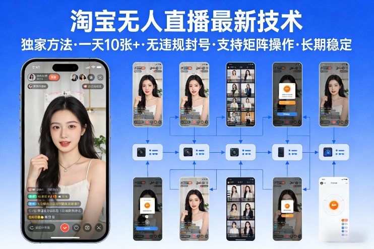 淘宝无人直播【最新技术】，独家方法，一天搞10张+，无违规封号，支持矩阵操作，长期稳定【内部揭秘】-冒泡网