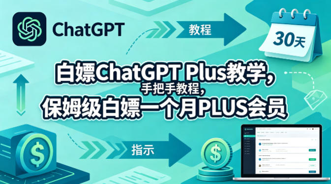 白嫖ChatGPT Plus教学，手把手教程，保姆级白嫖一个月PLUS会员-冒泡网