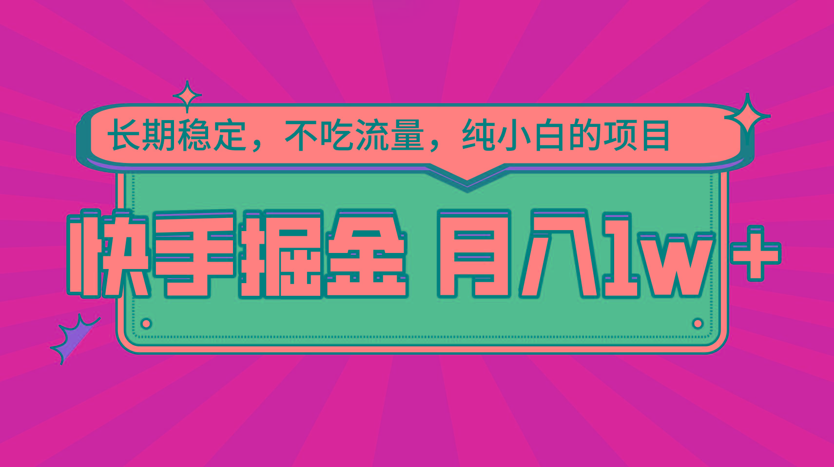 快手倔金，长期稳定，不吃流量，稳定月入1w，小白也能做的项目-冒泡网