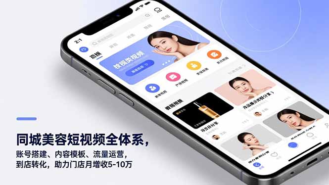 同城美容短视频全体系，账号搭建、内容模板、流量运营，到店转化，助力门店月增收5-10万-冒泡网