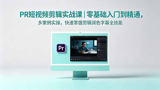 88a79c88e6c1d299c3a3d89c20181254.jpeg PR短视频剪辑实战课|零基础入门到精通,多案例实操,快速掌握剪辑调色字幕全技能