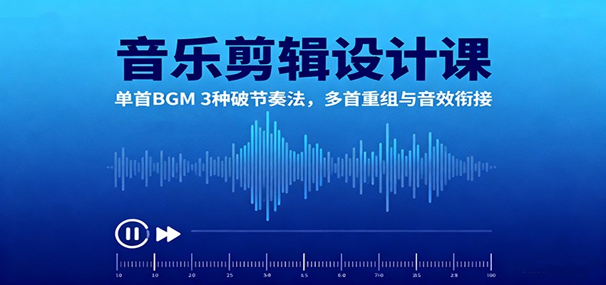 88afa2baa643a720d75822d411560f07.jpeg 音乐剪辑设计课:单首BGM 3种破节奏法,多首重组与音效衔接