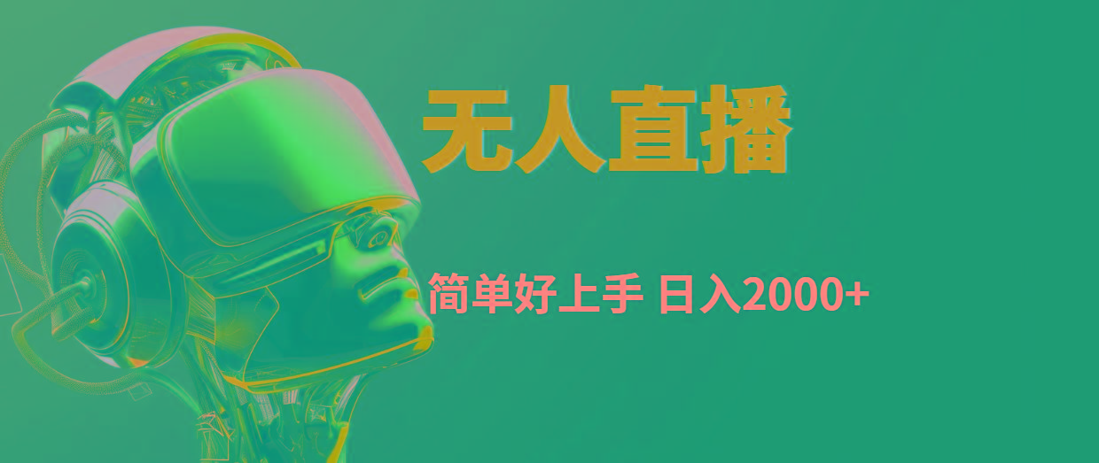 快手无人直播，简单好上手，日入2000+-冒泡网