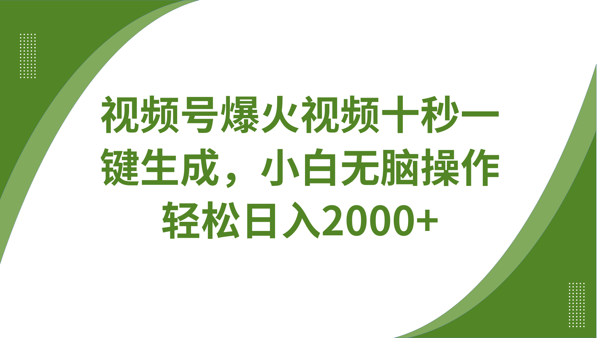 88dbaca80cd6224058f79bd7dae28f3a.png 视频号爆火视频十秒一键生成,无需剪辑,带音频字幕多平台同步发送,轻松日入2000+