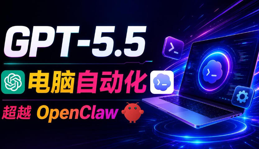 GPT-5.5+Codex全自动操控电脑和浏览器！彻底取代OpenClaw+Hermes Agent，实现高效率自动化工作-冒泡网