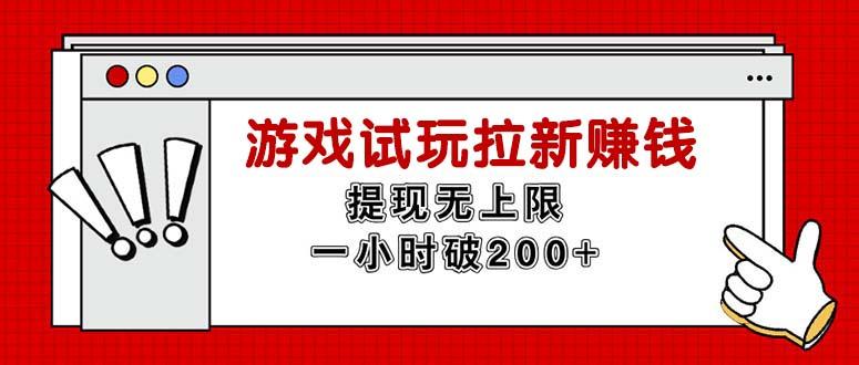 无限试玩拉新赚钱，提现无上限，一小时直接破200+-冒泡网