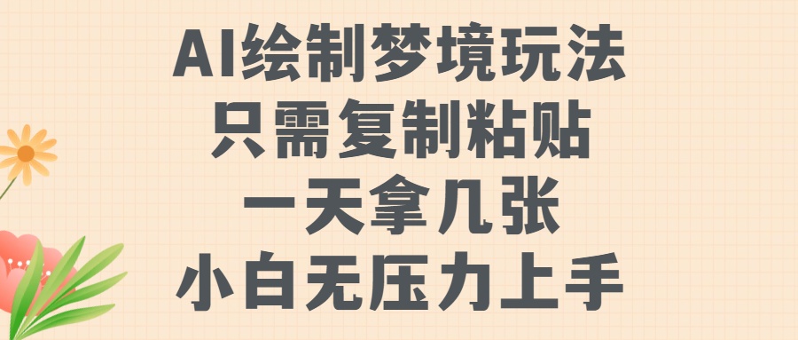 AI绘制梦境玩法，只需要复制粘贴，一天轻松拿几张，小白无压力上手【揭秘】-冒泡网