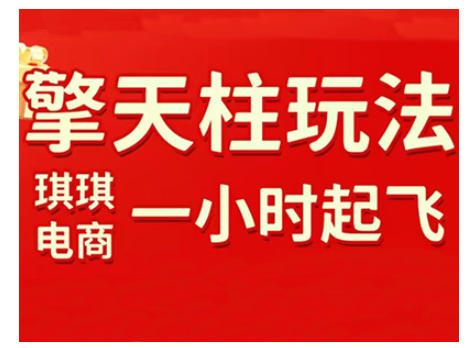 拼多多擎天柱玩法，从起链接逻辑、直通车考核、裂变商品等实操维度，教你快速起店且稳定获流(更新2026)-冒泡网