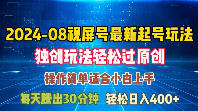 08月视频号最新起号玩法，独特方法过原创日入三位数轻轻松松【揭秘】-冒泡网