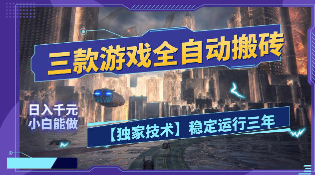 三款游戏全自动搬砖，日入1k+，全天无人值守，绿色稳定，小白宝妈想做副业的都可以【揭秘】-冒泡网