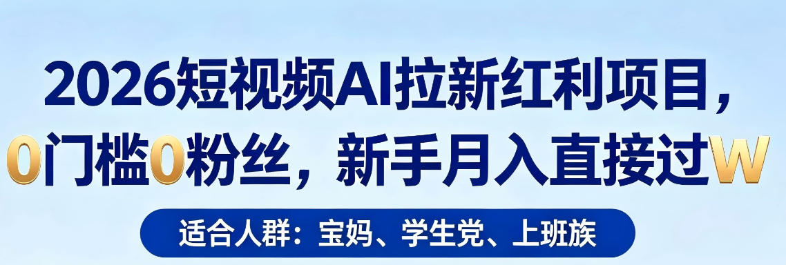 2026短视频AI拉新红利项目，0门槛0粉丝，新手月入直接过1W-冒泡网
