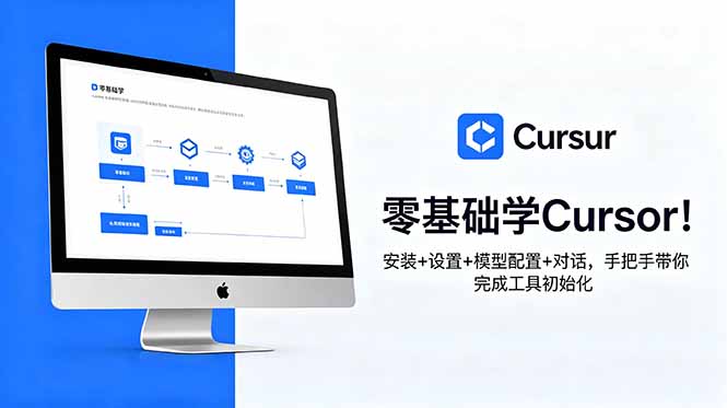 零基础学Cursor！安装+设置+模型配置+对话，手把手带你完成工具初始化-冒泡网