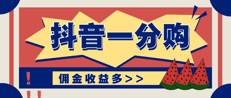 抖音一分购项目玩法实操教学，0门槛新手也能操作，一天赚几百上千-冒泡网