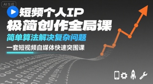 短视频个人IP极简创作全局课，简单算法解决复杂问题，一套短视频自媒体快速突围课-冒泡网