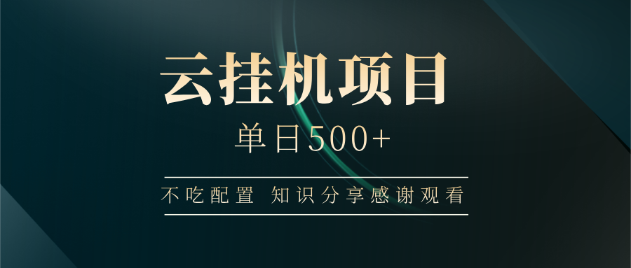 云挂机项目单日500+ 不吃配置，知识分享感谢观看-冒泡网