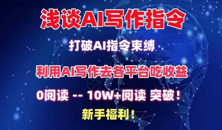浅谈AI写作指令，打破AI指令束缚，破10W+阅读!新手福利【揭秘】-冒泡网