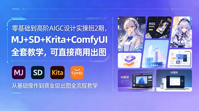 零基础到高阶AIGC设计实操班2期,MJ+SD+Krita+ComfyUI全套教学,可直接商用出图-冒泡网