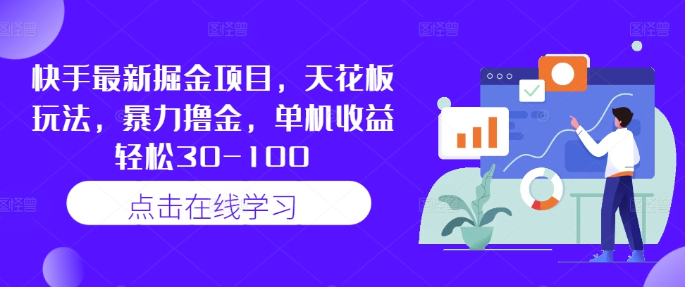 快手最新掘金项目，天花板玩法，暴力撸金，单机收益轻松30-100-冒泡网
