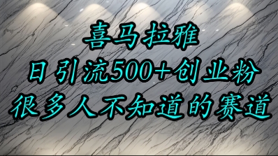 喜马拉雅，小而精的流量赛道，日进500+精准创业粉-冒泡网