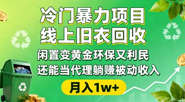 冷门暴力项目，线上旧衣回收，闲置变黄金环保又利民，还能当代理躺賺被动收入，变现+精准引流全流程-冒泡网