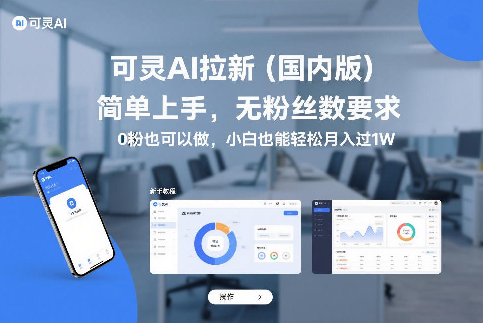 可灵AI拉新(国内版)，简单上手，无粉丝数要求，0粉也可以做，小白也能轻松月入过1W-冒泡网