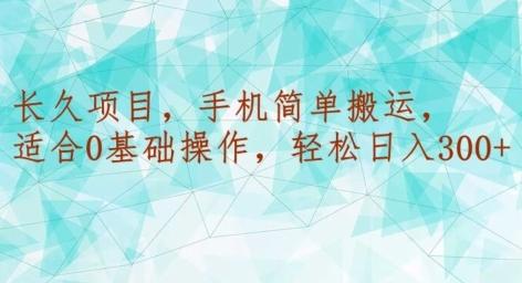 长久项目，手机简单搬运，适合0基础操作，轻松日入300+-冒泡网