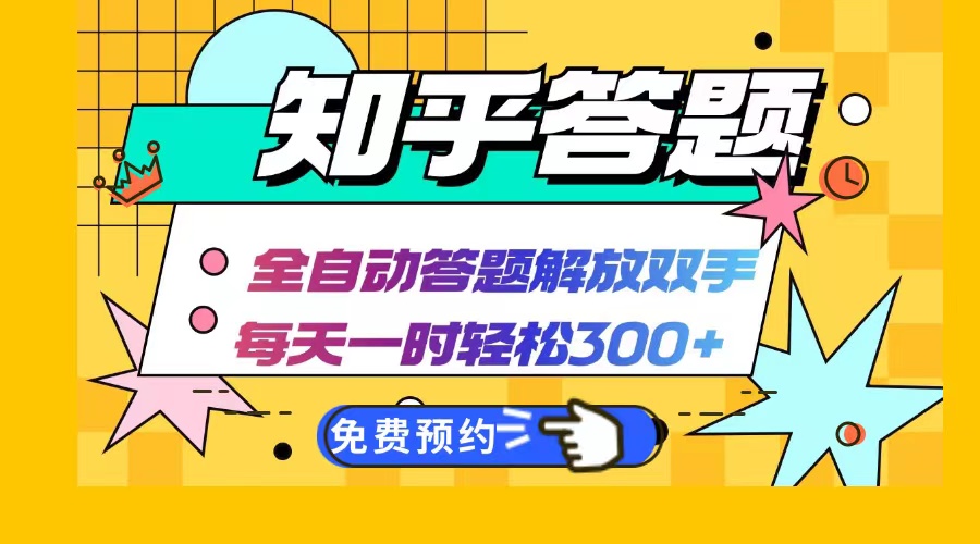 知乎答题Ai全自动运行，每天一小时轻松300+，兼职副业必备首选-冒泡网