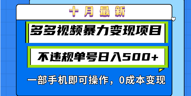 十月最新多多视频暴力变现项目，不违规单号日入500+，一部手机即可操作…-冒泡网
