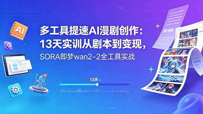 多工具提速AI漫剧创作：13天实训从剧本到变现，SORA即梦wan2-2全工具实战-冒泡网