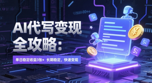 AI 代写变现全攻略：单日稳定收益 3张+，长期稳定，快速变现【揭秘】-冒泡网