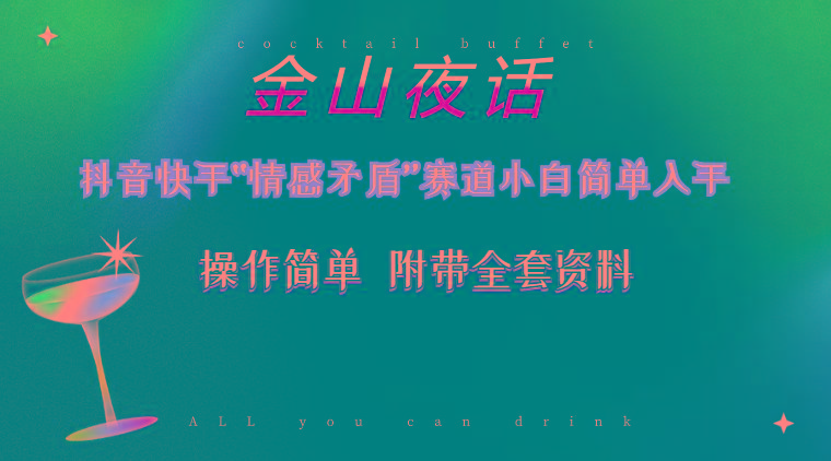 抖音快手“情感矛盾”赛道-金山夜话，话题自带流量虚拟变现-附200G资料-冒泡网