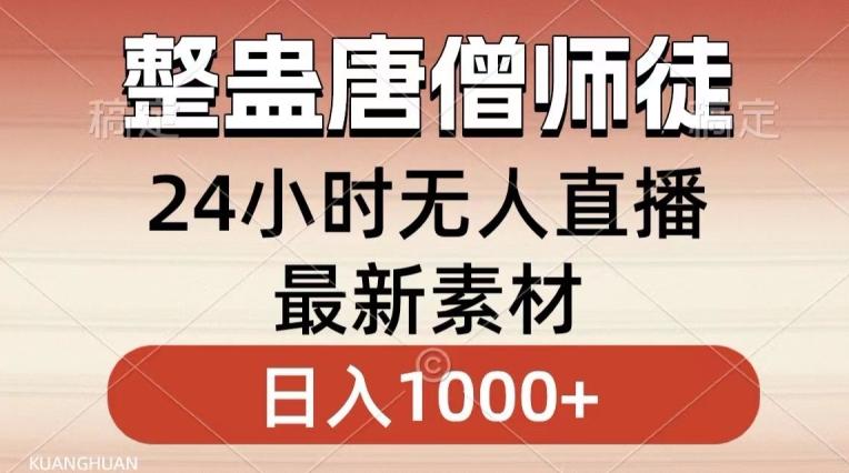整蛊唐僧师徒四人，无人直播最新素材，小白也能一学就会就，轻松日入1000+【揭秘】-冒泡网