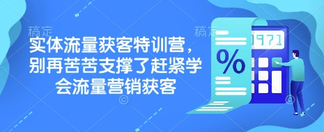 实体流量获客特训营，​别再苦苦支撑了赶紧学会流量营销获客-冒泡网
